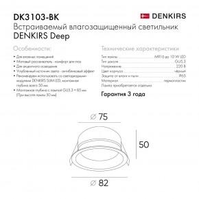 DK3103-BK Встраиваемый влагозащищенный светильник, IP 65, 10 Вт, GU5.3, LED, черный, пластик в Белоярском (ХМАО) - beloiarskii.ok-mebel.com | фото 8