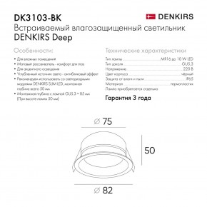 DK3103-BK Встраиваемый влагозащищенный светильник, IP 65, 10 Вт, GU5.3, LED, черный, пластик в Белоярском (ХМАО) - beloiarskii.ok-mebel.com | фото 9