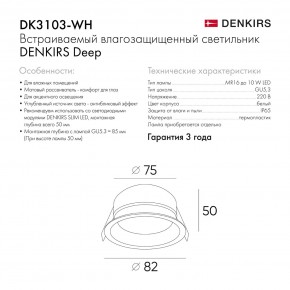 DK3103-WH Встраиваемый влагозащищенный светильник, IP 65, 10 Вт, GU5.3, LED, белый, пластик в Белоярском (ХМАО) - beloiarskii.ok-mebel.com | фото 7