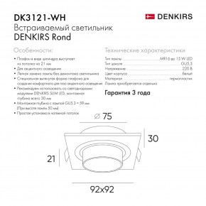 DK3121-WH Встраиваемый светильник, IP20, до 15 Вт, LED, GU5,3, белый, пластик в Белоярском (ХМАО) - beloiarskii.ok-mebel.com | фото 7