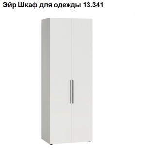 Эйр Шкаф для одежды 13.341 в Белоярском (ХМАО) - beloiarskii.ok-mebel.com | фото