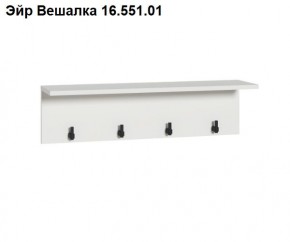 Эйр Вешалка 16.551.01 в Белоярском (ХМАО) - beloiarskii.ok-mebel.com | фото