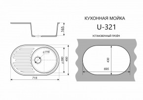 Каменная мойка ULSTONE U-321 (715х450) в Белоярском (ХМАО) - beloiarskii.ok-mebel.com | фото 2