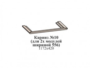 Карниз №10 (общий для 2-х модулей шириной 556 мм) ЭЙМИ Бодега белая/патина серебро в Белоярском (ХМАО) - beloiarskii.ok-mebel.com | фото