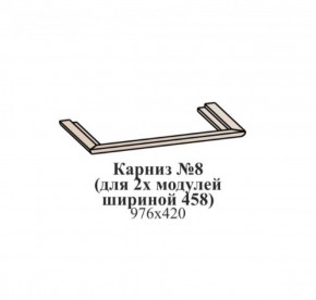 Карниз №8 (общий для 2-х модулей шириной 458 мм) ЭЙМИ Рэд фокс в Белоярском (ХМАО) - beloiarskii.ok-mebel.com | фото