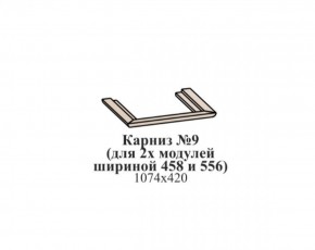 Карниз №9 (общий для 2-х модулей шириной 458 и 556 мм) ЭЙМИ Бодега белая/патина серебро в Белоярском (ХМАО) - beloiarskii.ok-mebel.com | фото