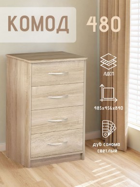 Комод 480 с 4-ящиками (Дуб сонома светлый) в Белоярском (ХМАО) - beloiarskii.ok-mebel.com | фото 3
