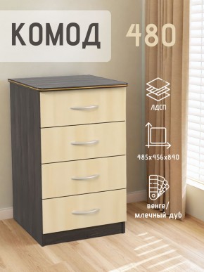 Комод 480 с 4-ящиками (Венге/Млечный дуб) в Белоярском (ХМАО) - beloiarskii.ok-mebel.com | фото 2
