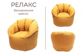 Кресло бескаркасное Релакс в Белоярском (ХМАО) - beloiarskii.ok-mebel.com | фото 3