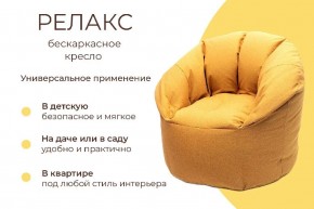 Кресло бескаркасное Релакс в Белоярском (ХМАО) - beloiarskii.ok-mebel.com | фото 6