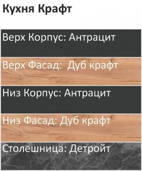 Кухонный гарнитур Крафт 2200 (Стол. 38мм) в Белоярском (ХМАО) - beloiarskii.ok-mebel.com | фото 3