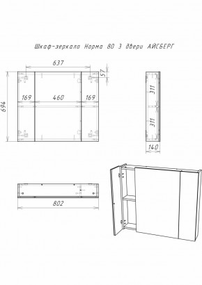 Шкаф-зеркало Норма 80 3 двери АЙСБЕРГ (DA1626HZ) в Белоярском (ХМАО) - beloiarskii.ok-mebel.com | фото 9