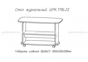 Стол журнальный №22 в Белоярском (ХМАО) - beloiarskii.ok-mebel.com | фото 3