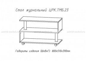 Стол журнальный №23 в Белоярском (ХМАО) - beloiarskii.ok-mebel.com | фото 4